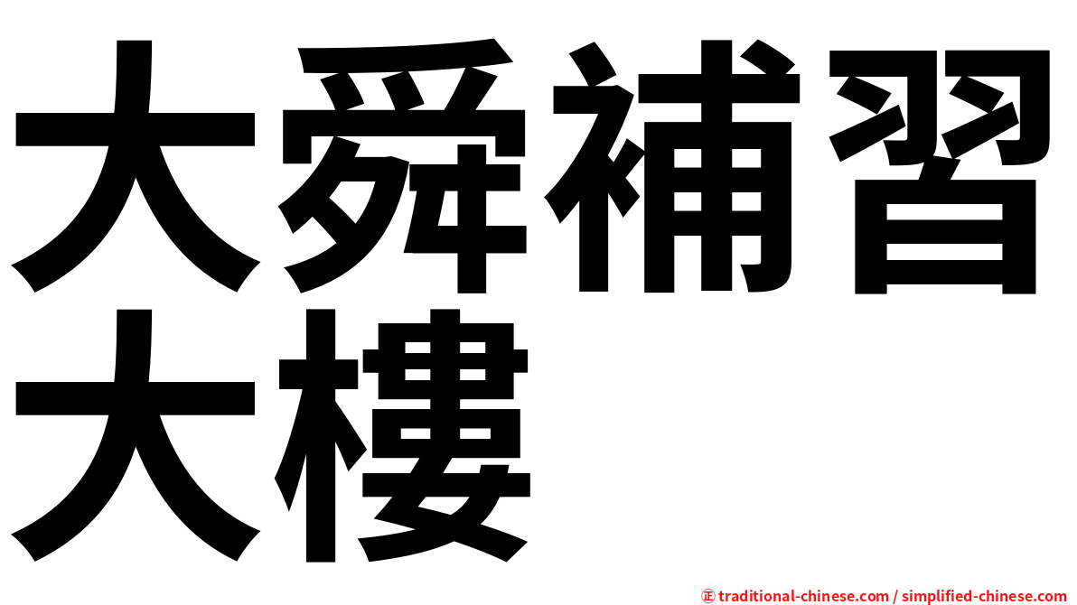 大舜補習大樓