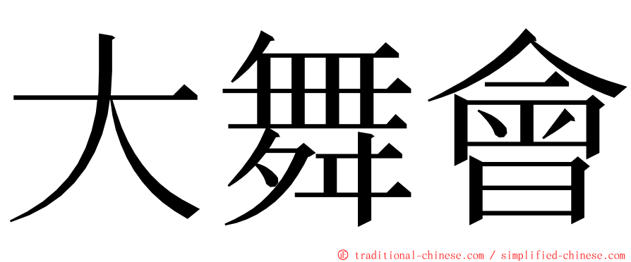 大舞會 ming font
