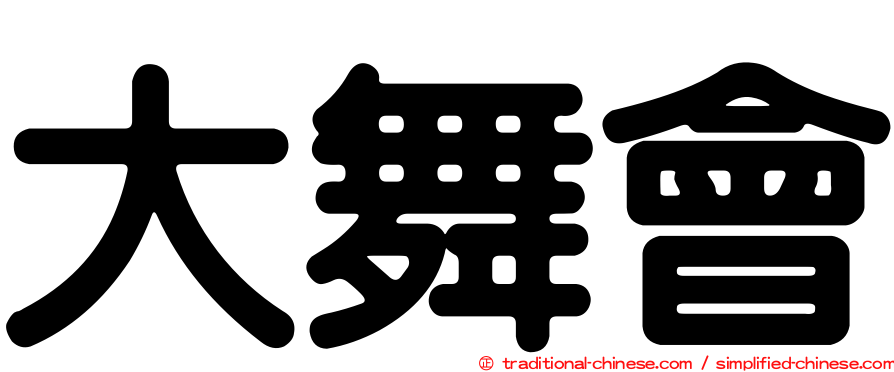 大舞會
