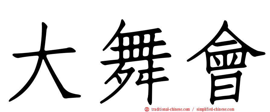 大舞會