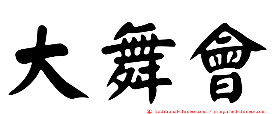 大舞會