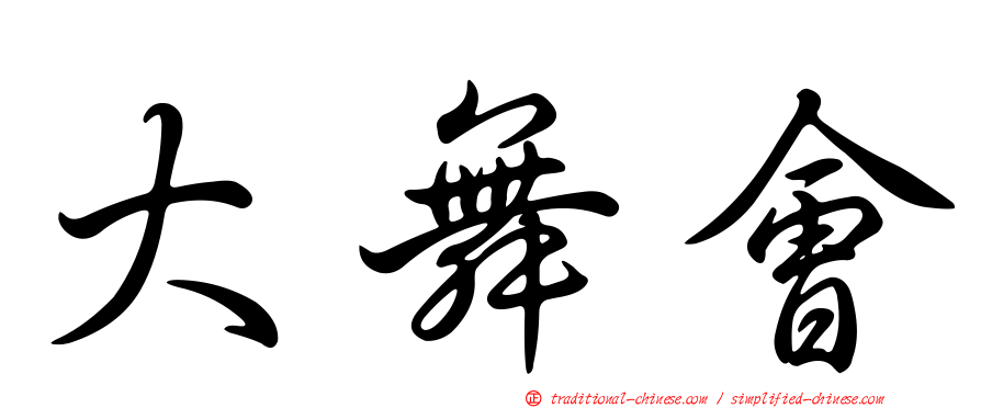 大舞會