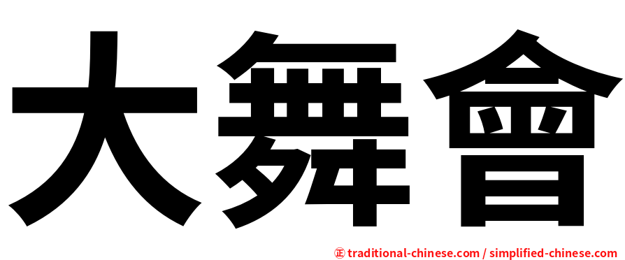 大舞會