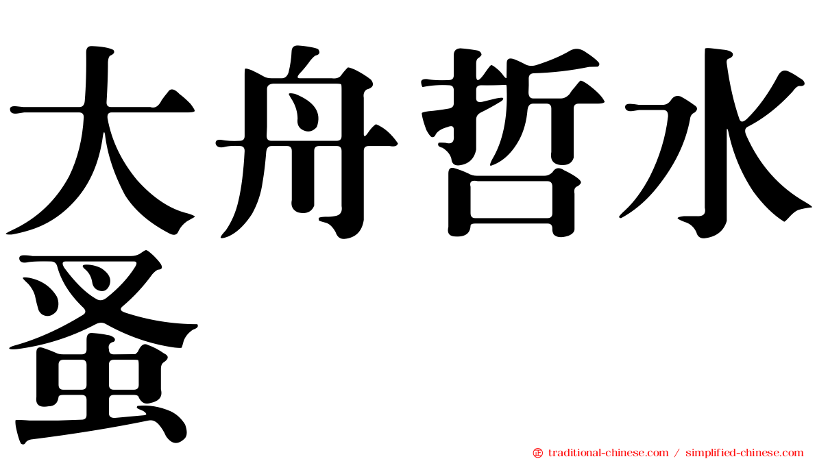 大舟哲水蚤