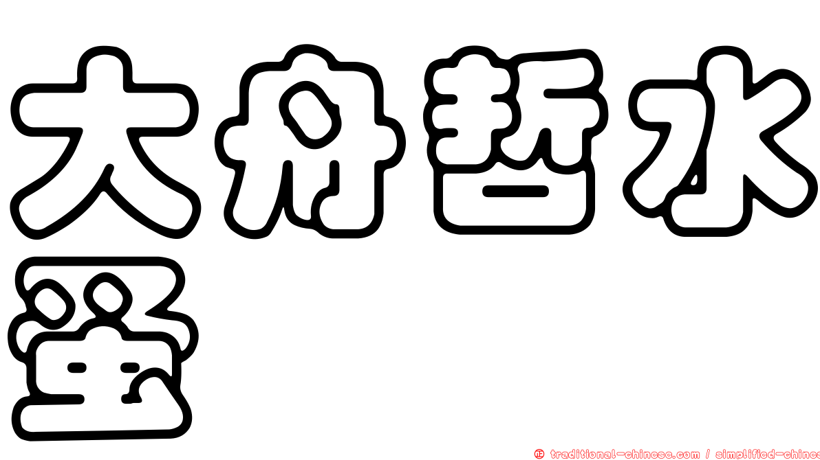 大舟哲水蚤