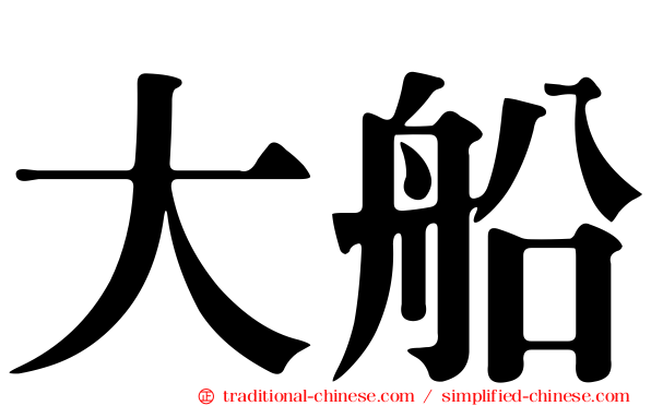 大船