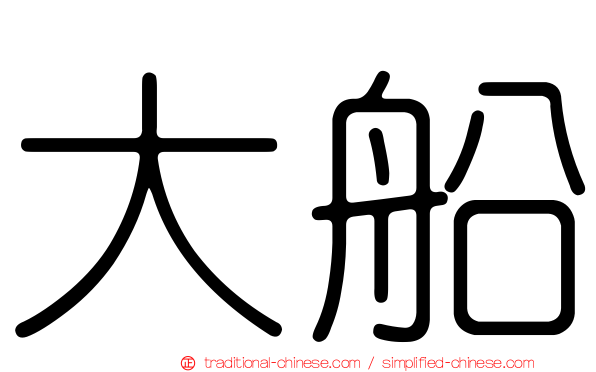 大船