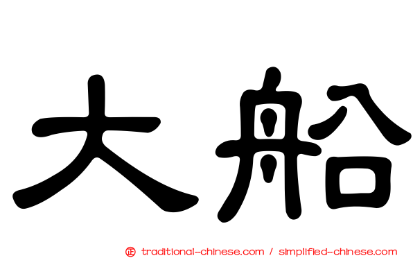 大船