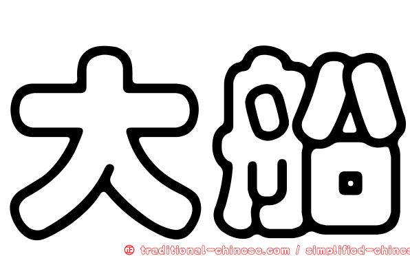 大船