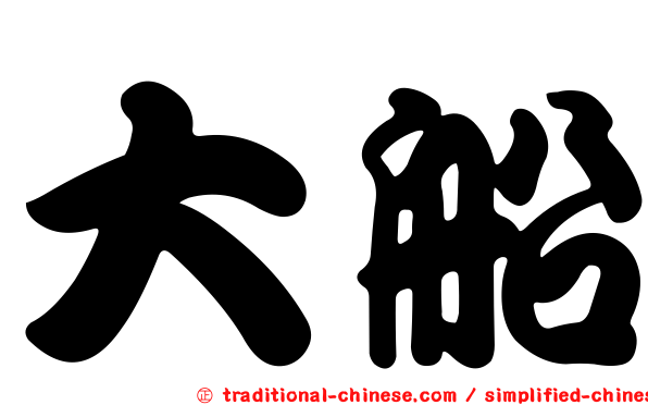 大船
