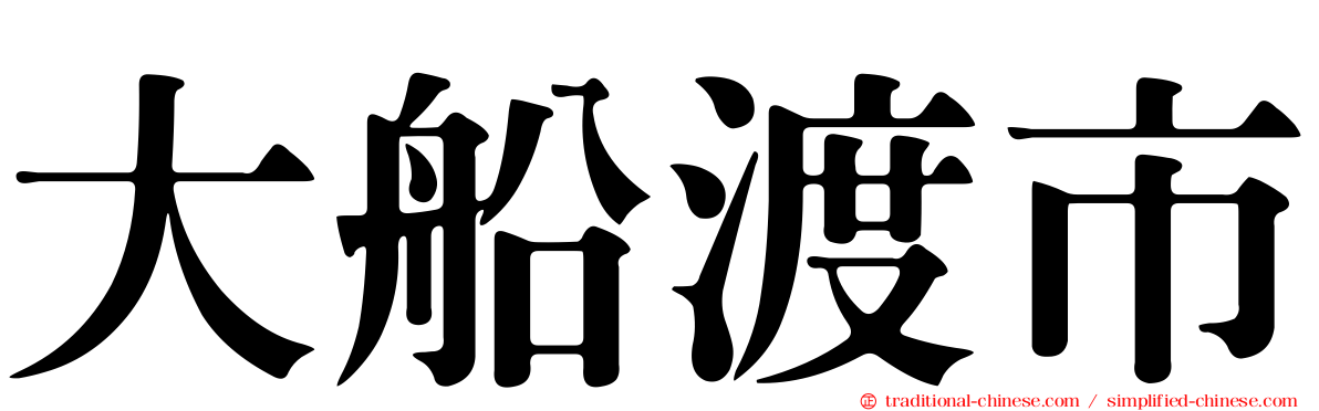 大船渡市