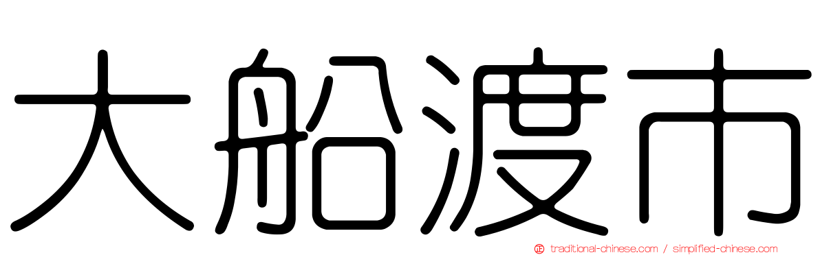 大船渡市