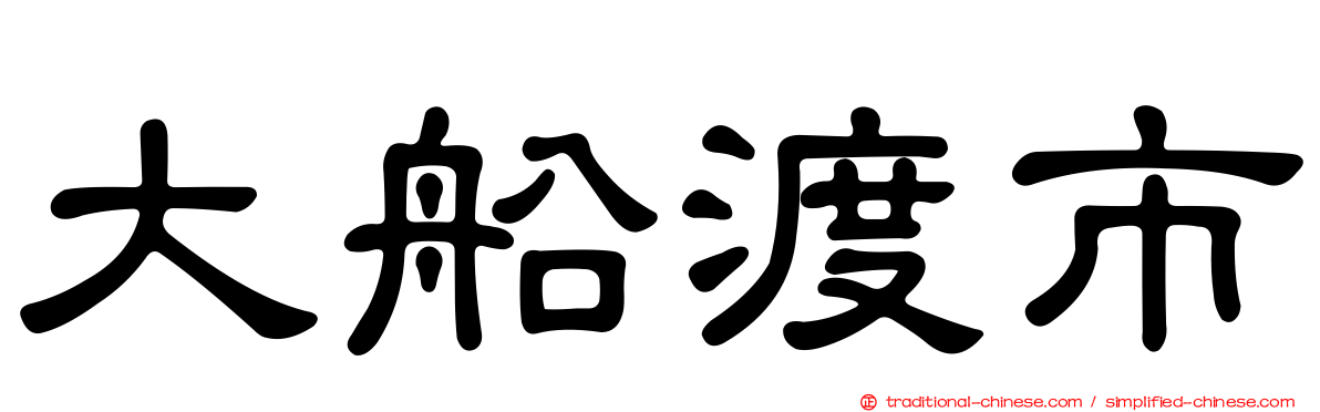 大船渡市