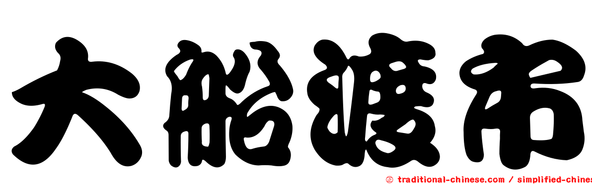 大船渡市