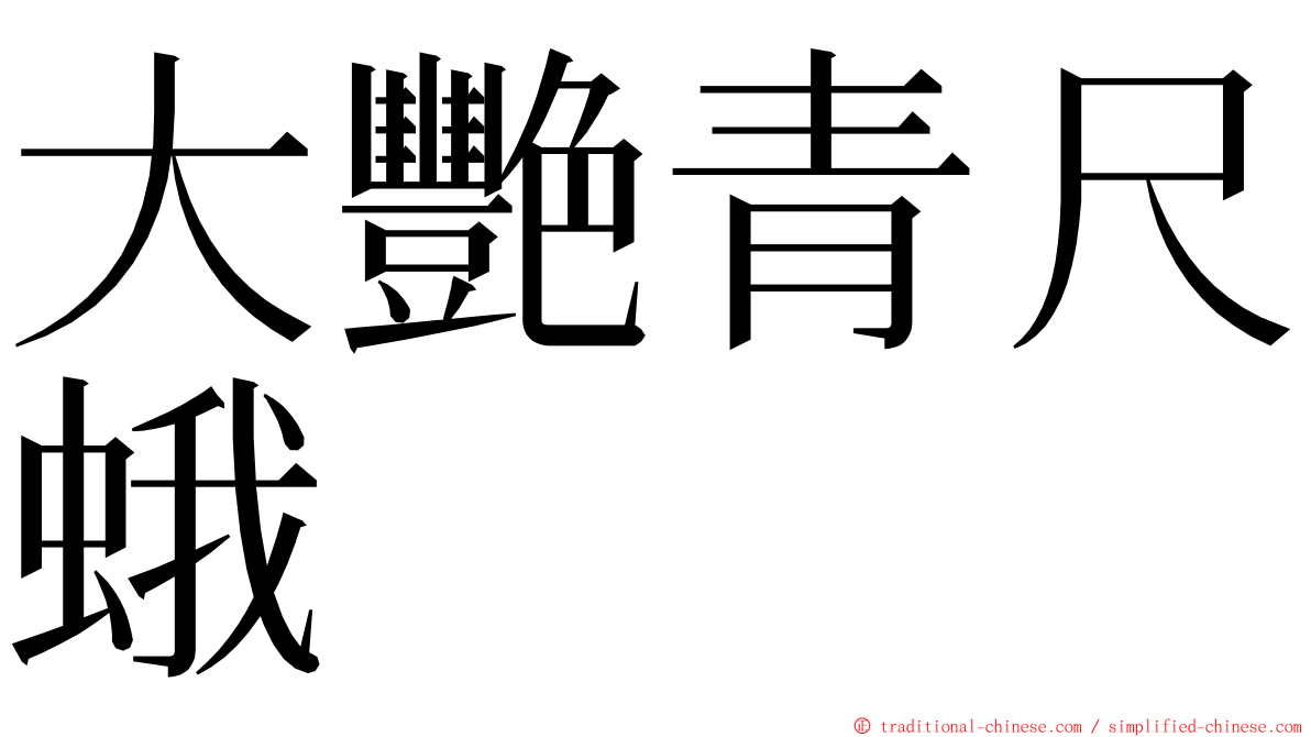 大艷青尺蛾 ming font