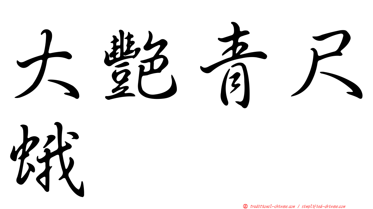 大艷青尺蛾