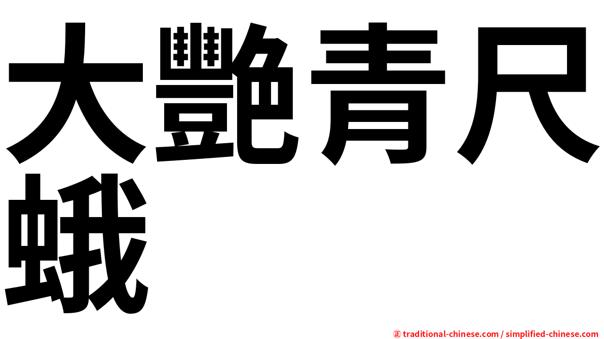 大艷青尺蛾
