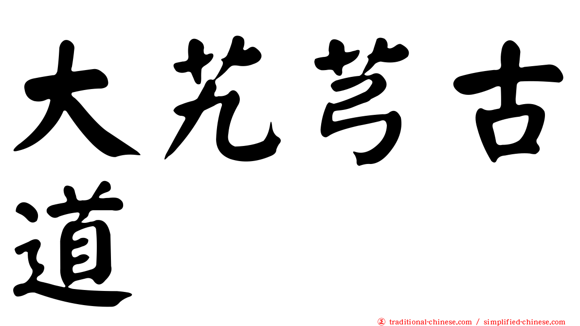 大艽芎古道