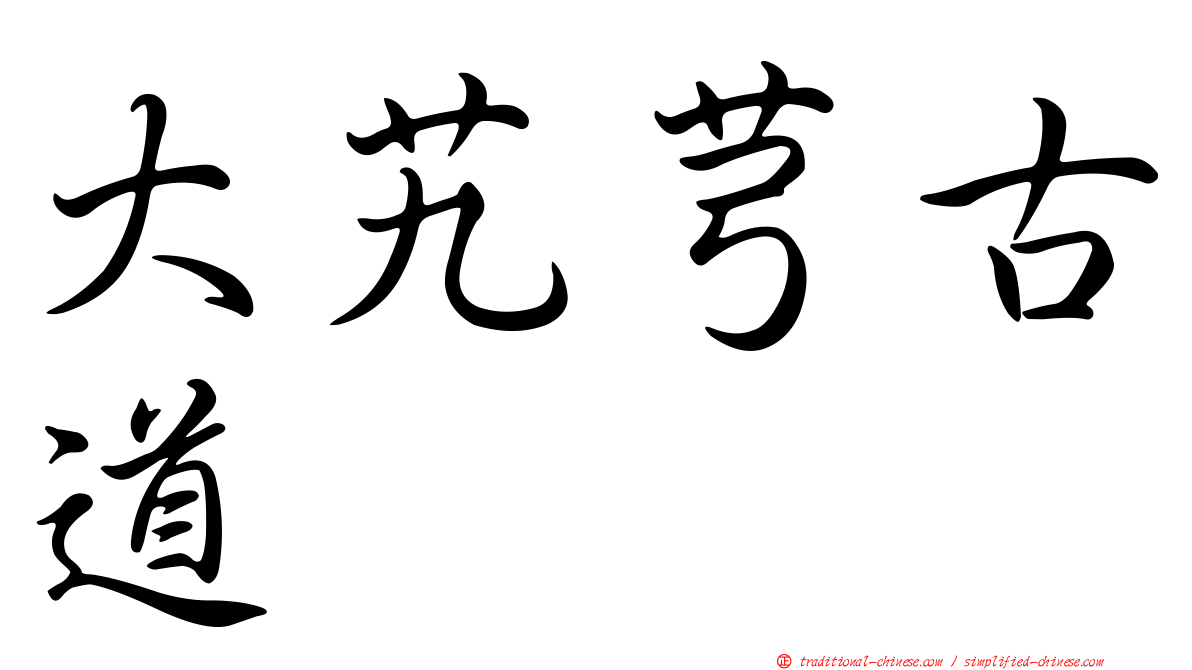 大艽芎古道