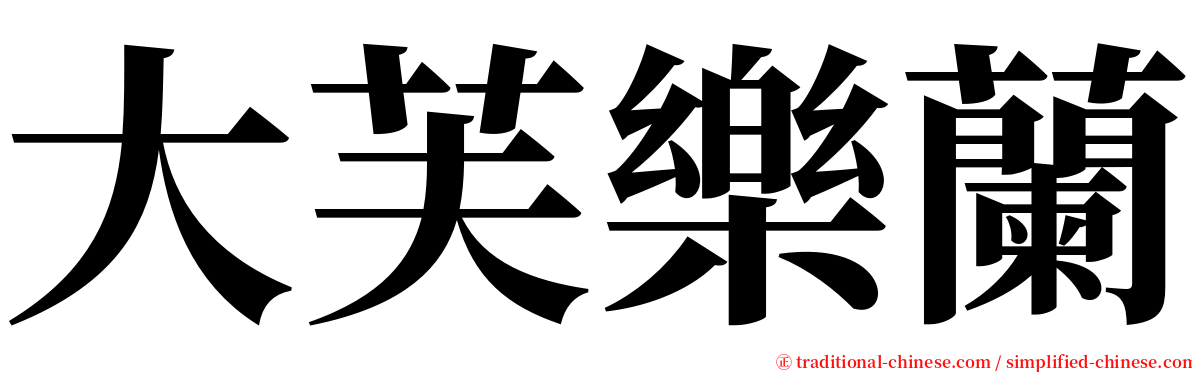 大芙樂蘭 serif font