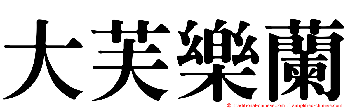 大芙樂蘭