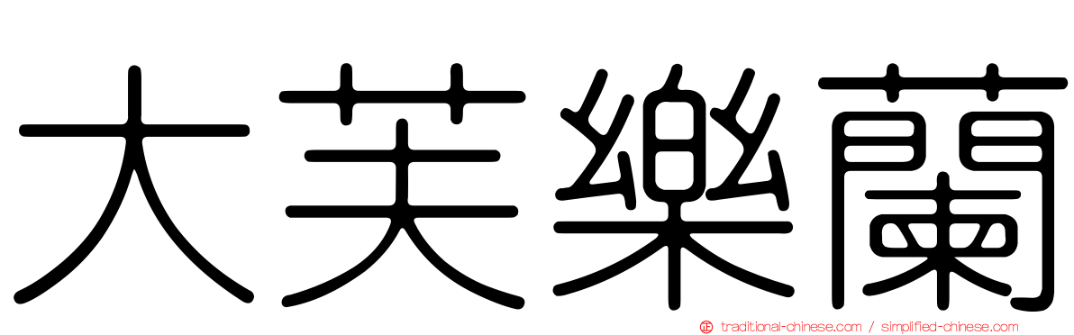 大芙樂蘭