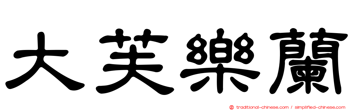 大芙樂蘭