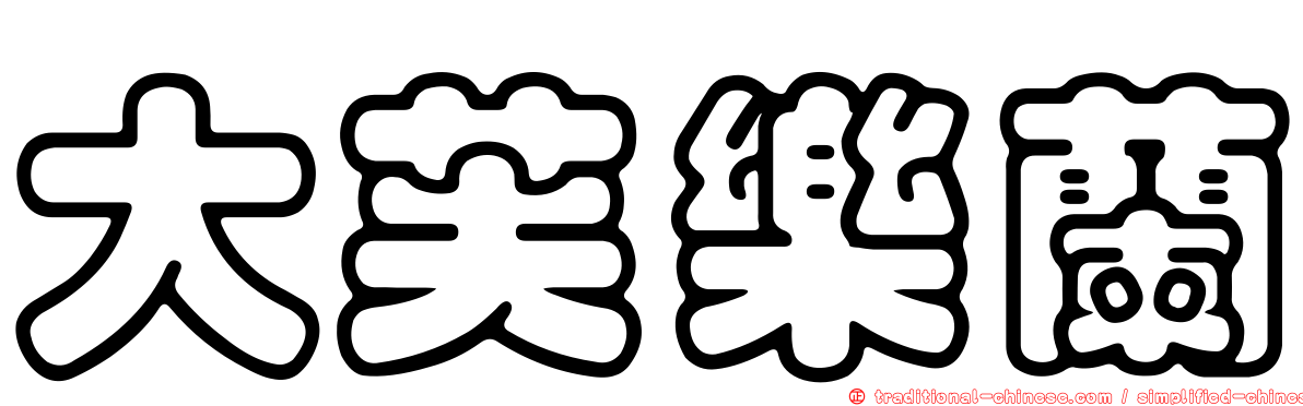 大芙樂蘭