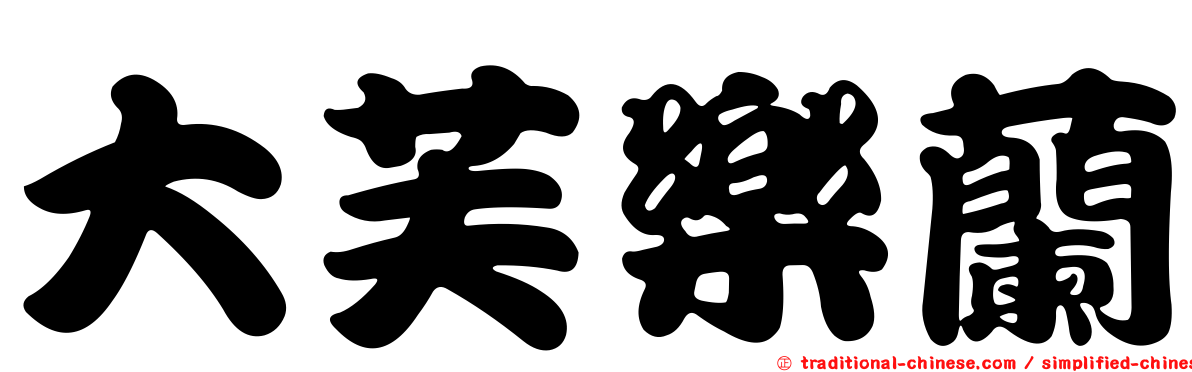 大芙樂蘭