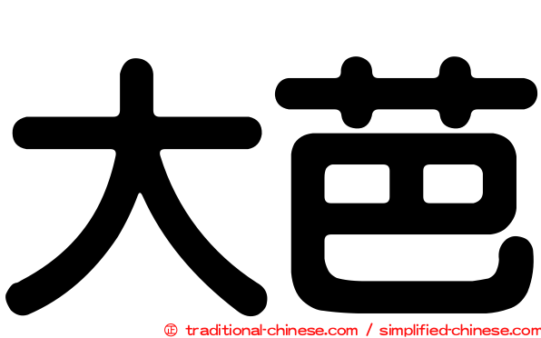 大芭