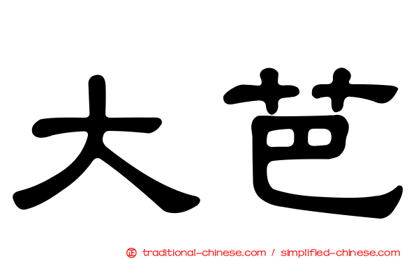 大芭