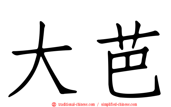 大芭