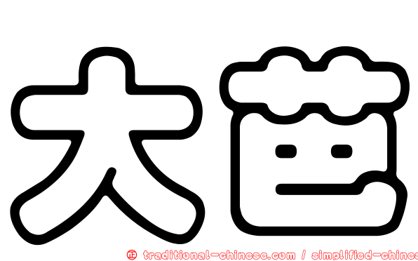 大芭