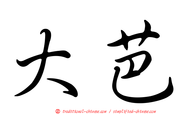 大芭