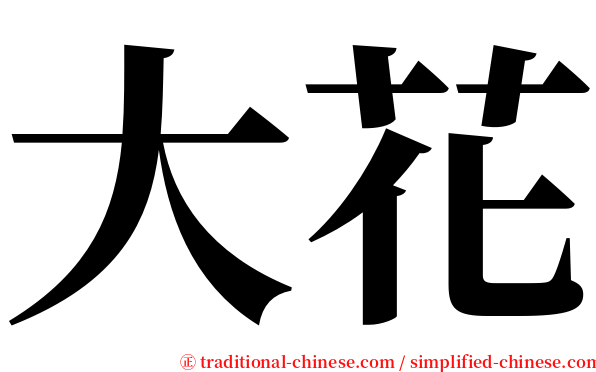 大花 serif font