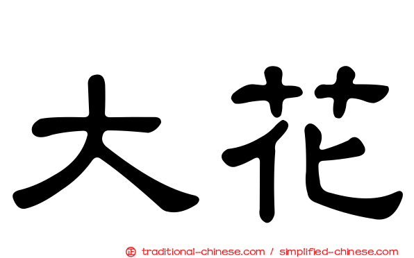 大花