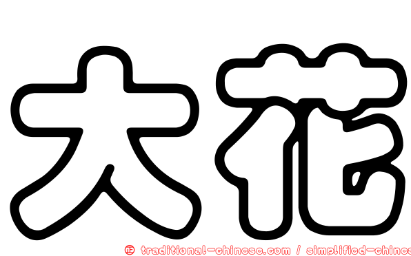 大花