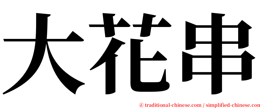 大花串 serif font