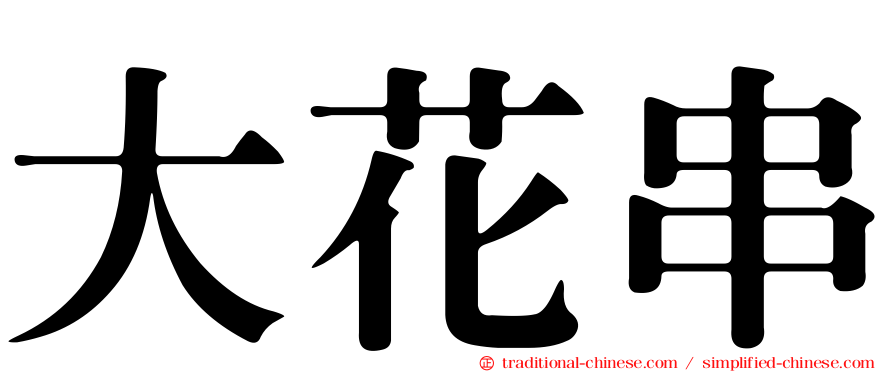 大花串