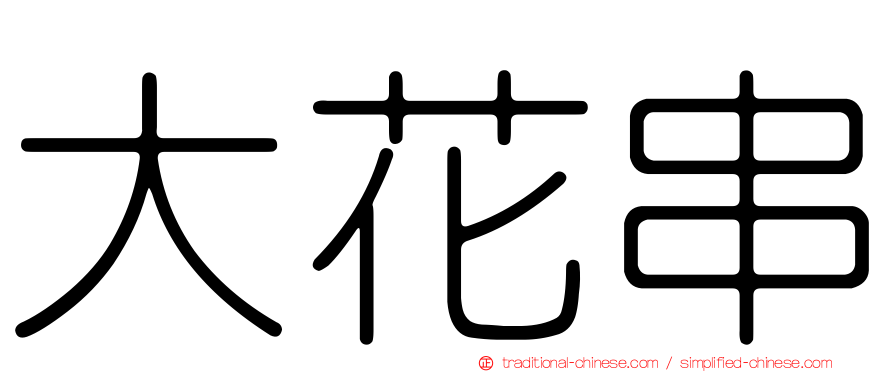 大花串