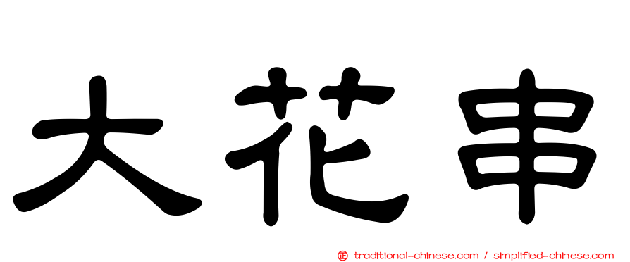 大花串