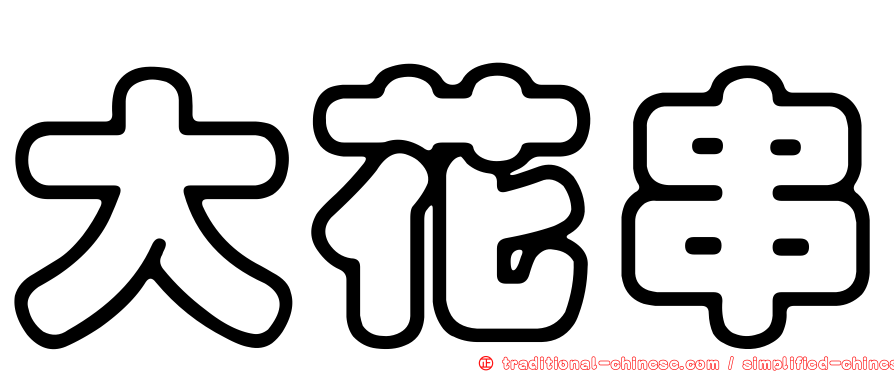 大花串