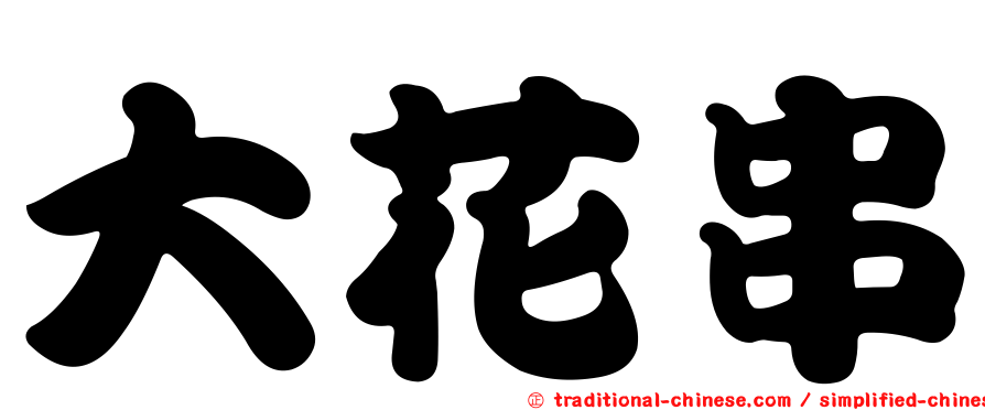 大花串