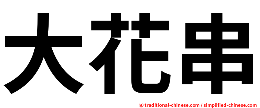 大花串