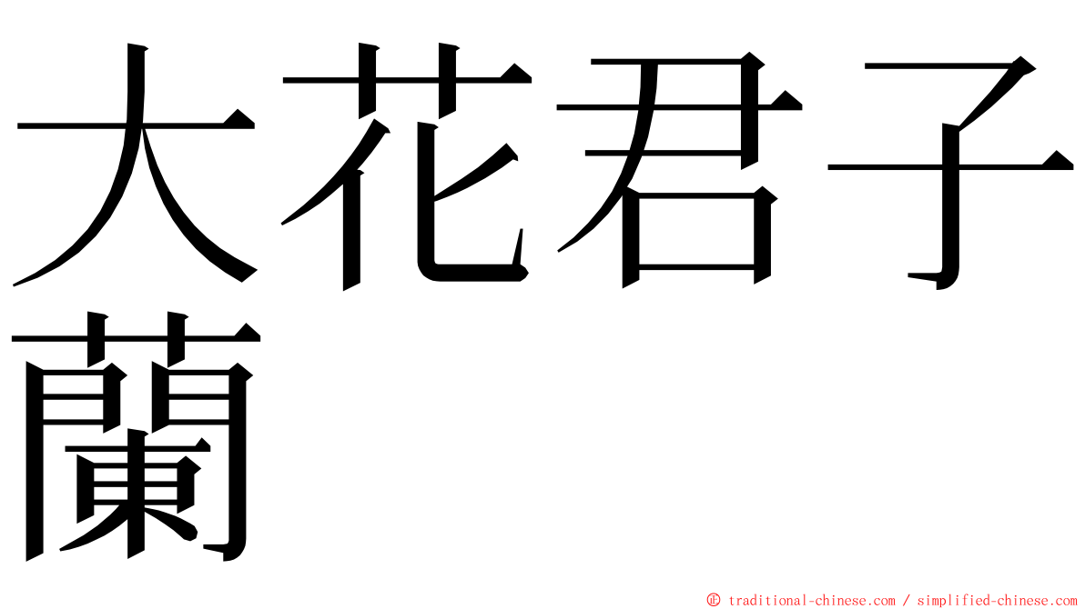 大花君子蘭 ming font