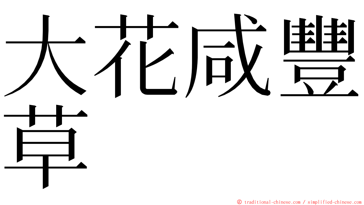 大花咸豐草 ming font