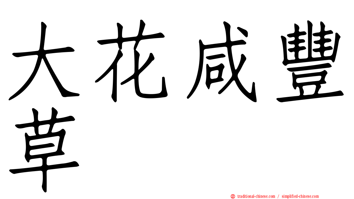 大花咸豐草