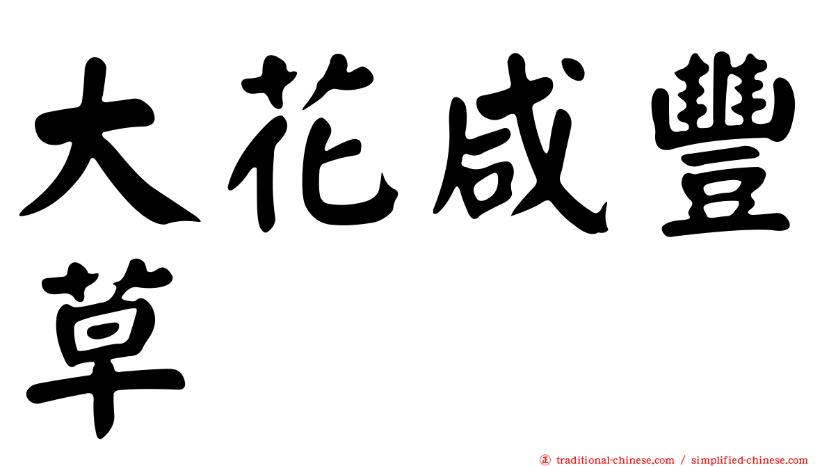 大花咸豐草
