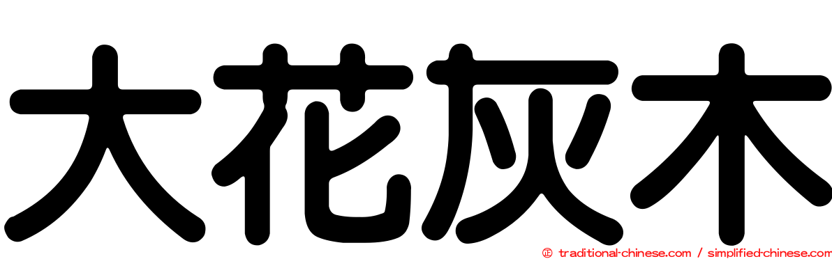 大花灰木