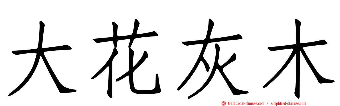 大花灰木